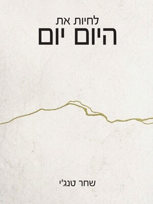 cover image of לחיות את היום יום